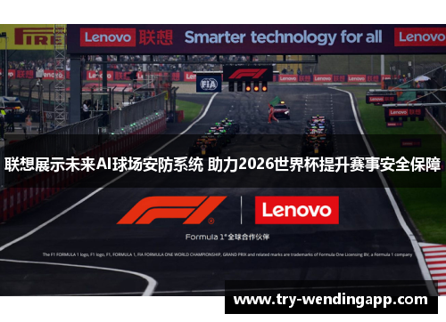 联想展示未来AI球场安防系统 助力2026世界杯提升赛事安全保障