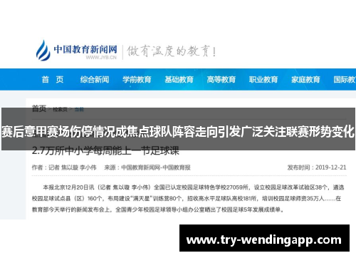 赛后意甲赛场伤停情况成焦点球队阵容走向引发广泛关注联赛形势变化