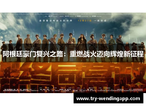 阿根廷豪门复兴之路：重燃战火迈向辉煌新征程