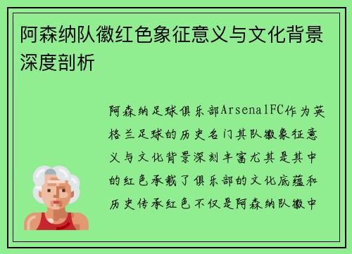 阿森纳队徽红色象征意义与文化背景深度剖析