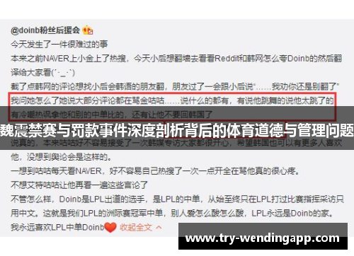魏震禁赛与罚款事件深度剖析背后的体育道德与管理问题 魏震禁赛与罚款事件深度剖析背后的体育道德与管理问题
