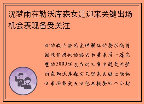 沈梦雨在勒沃库森女足迎来关键出场机会表现备受关注 沈梦雨在勒沃库森女足迎来关键出场机会表现备受关注