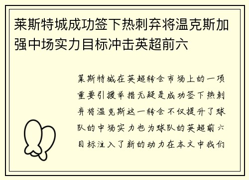 莱斯特城成功签下热刺弃将温克斯加强中场实力目标冲击英超前六 莱斯特城成功签下热刺弃将温克斯加强中场实力目标冲击英超前六