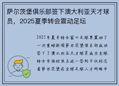 萨尔茨堡俱乐部签下澳大利亚天才球员,2025夏季转会震动足坛 萨尔茨堡俱乐部签下澳大利亚天才球员,2025夏季转会震动足坛