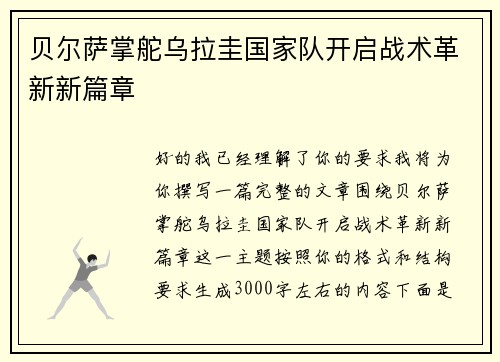 贝尔萨掌舵乌拉圭国家队开启战术革新新篇章