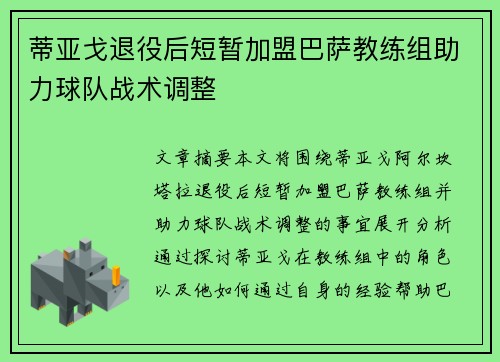蒂亚戈退役后短暂加盟巴萨教练组助力球队战术调整