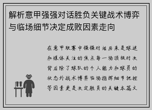 解析意甲强强对话胜负关键战术博弈与临场细节决定成败因素走向