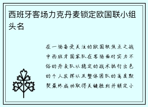 西班牙客场力克丹麦锁定欧国联小组头名