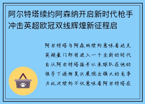 阿尔特塔续约阿森纳开启新时代枪手冲击英超欧冠双线辉煌新征程启