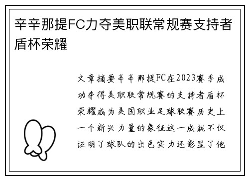 辛辛那提FC力夺美职联常规赛支持者盾杯荣耀