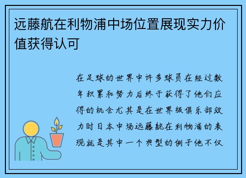 远藤航在利物浦中场位置展现实力价值获得认可