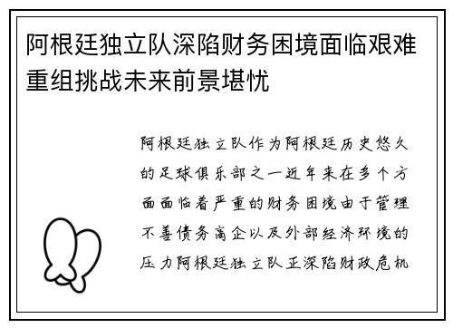 阿根廷独立队深陷财务困境面临艰难重组挑战未来前景堪忧