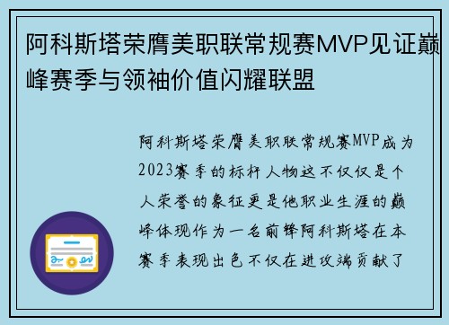 阿科斯塔荣膺美职联常规赛MVP见证巅峰赛季与领袖价值闪耀联盟