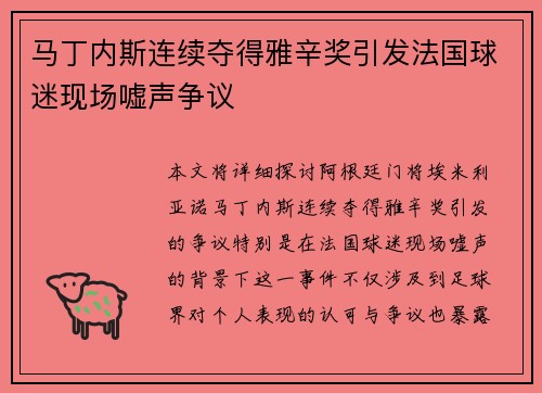 马丁内斯连续夺得雅辛奖引发法国球迷现场嘘声争议