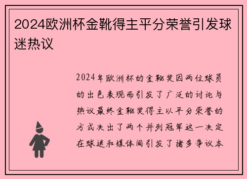 2024欧洲杯金靴得主平分荣誉引发球迷热议 2024欧洲杯金靴得主平分荣誉引发球迷热议