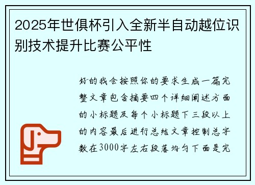 2025年世俱杯引入全新半自动越位识别技术提升比赛公平性 2025年世俱杯引入全新半自动越位识别技术提升比赛公平性