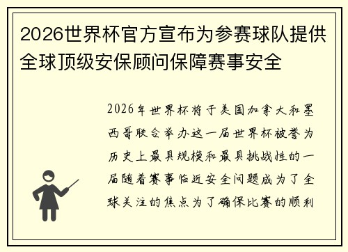 2026世界杯官方宣布为参赛球队提供全球顶级安保顾问保障赛事安全