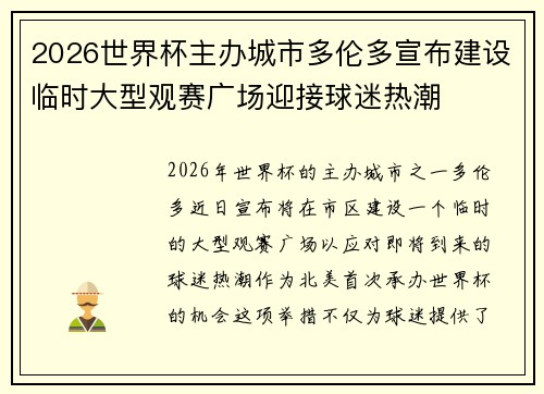 2026世界杯主办城市多伦多宣布建设临时大型观赛广场迎接球迷热潮