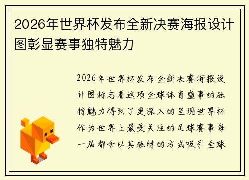 2026年世界杯发布全新决赛海报设计图彰显赛事独特魅力 2026年世界杯发布全新决赛海报设计图彰显赛事独特魅力