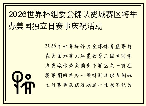 2026世界杯组委会确认费城赛区将举办美国独立日赛事庆祝活动