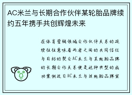 AC米兰与长期合作伙伴某轮胎品牌续约五年携手共创辉煌未来 AC米兰与长期合作伙伴某轮胎品牌续约五年携手共创辉煌未来