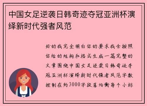 中国女足逆袭日韩奇迹夺冠亚洲杯演绎新时代强者风范 中国女足逆袭日韩奇迹夺冠亚洲杯演绎新时代强者风范