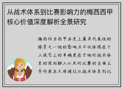 从战术体系到比赛影响力的梅西西甲核心价值深度解析全景研究
