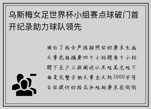 乌斯梅女足世界杯小组赛点球破门首开纪录助力球队领先