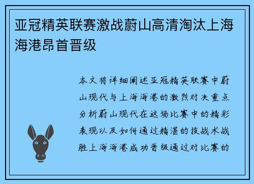 亚冠精英联赛激战蔚山高清淘汰上海海港昂首晋级