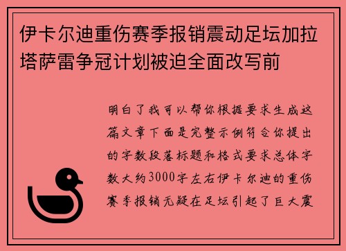 伊卡尔迪重伤赛季报销震动足坛加拉塔萨雷争冠计划被迫全面改写前