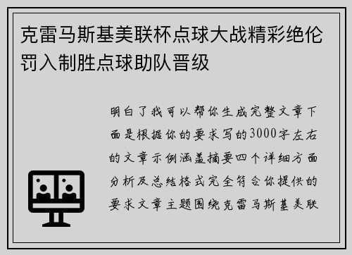 克雷马斯基美联杯点球大战精彩绝伦罚入制胜点球助队晋级 克雷马斯基美联杯点球大战精彩绝伦罚入制胜点球助队晋级