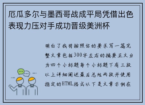 厄瓜多尔与墨西哥战成平局凭借出色表现力压对手成功晋级美洲杯 厄瓜多尔与墨西哥战成平局凭借出色表现力压对手成功晋级美洲杯