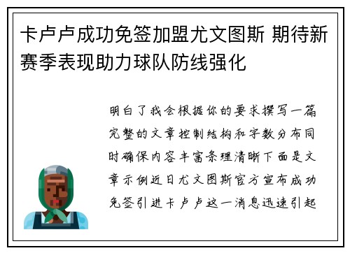 卡卢卢成功免签加盟尤文图斯 期待新赛季表现助力球队防线强化 卡卢卢成功免签加盟尤文图斯 期待新赛季表现助力球队防线强化