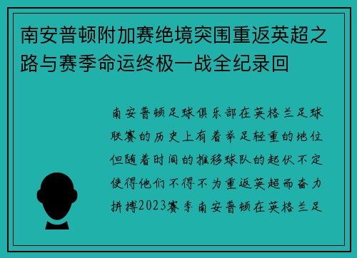南安普顿附加赛绝境突围重返英超之路与赛季命运终极一战全纪录回