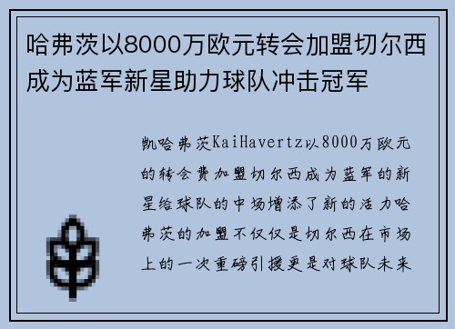 哈弗茨以8000万欧元转会加盟切尔西成为蓝军新星助力球队冲击冠军