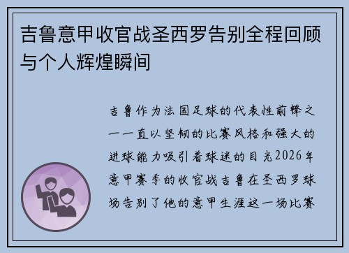 吉鲁意甲收官战圣西罗告别全程回顾与个人辉煌瞬间