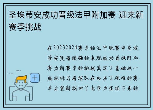 圣埃蒂安成功晋级法甲附加赛 迎来新赛季挑战 圣埃蒂安成功晋级法甲附加赛 迎来新赛季挑战
