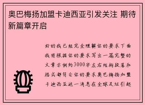 奥巴梅扬加盟卡迪西亚引发关注 期待新篇章开启 奥巴梅扬加盟卡迪西亚引发关注 期待新篇章开启