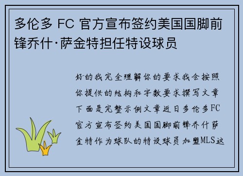 多伦多 FC 官方宣布签约美国国脚前锋乔什·萨金特担任特设球员 多伦多 FC 官方宣布签约美国国脚前锋乔什·萨金特担任特设球员