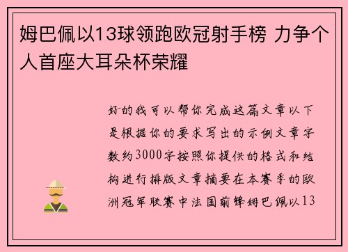 姆巴佩以13球领跑欧冠射手榜 力争个人首座大耳朵杯荣耀 姆巴佩以13球领跑欧冠射手榜 力争个人首座大耳朵杯荣耀