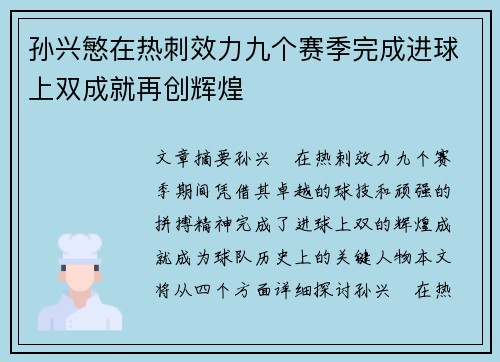 孙兴慜在热刺效力九个赛季完成进球上双成就再创辉煌