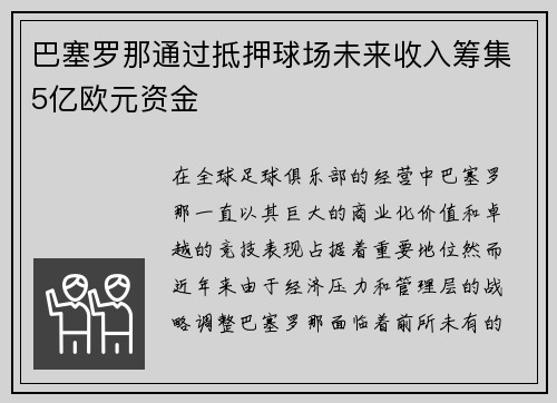 巴塞罗那通过抵押球场未来收入筹集5亿欧元资金
