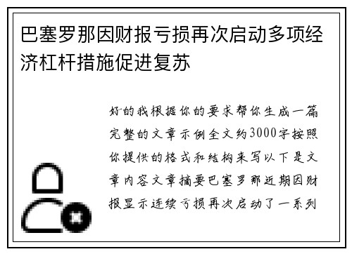 巴塞罗那因财报亏损再次启动多项经济杠杆措施促进复苏