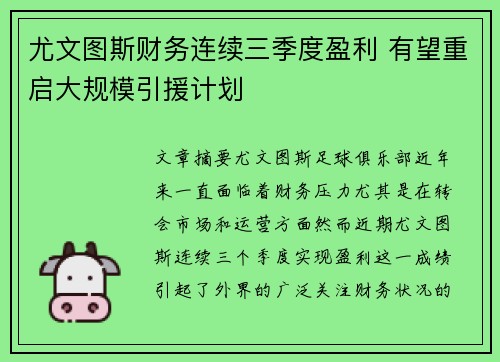 尤文图斯财务连续三季度盈利 有望重启大规模引援计划 尤文图斯财务连续三季度盈利 有望重启大规模引援计划