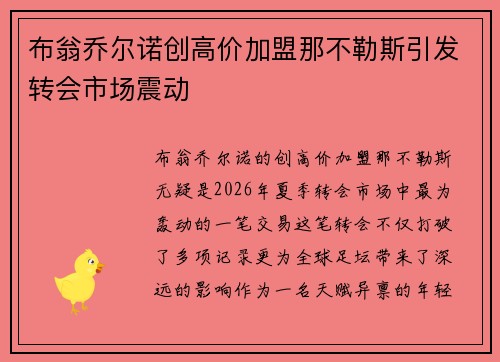 布翁乔尔诺创高价加盟那不勒斯引发转会市场震动