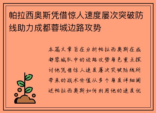 帕拉西奥斯凭借惊人速度屡次突破防线助力成都蓉城边路攻势