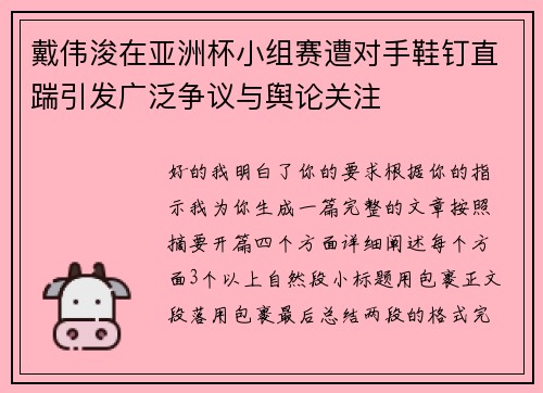戴伟浚在亚洲杯小组赛遭对手鞋钉直踹引发广泛争议与舆论关注 戴伟浚在亚洲杯小组赛遭对手鞋钉直踹引发广泛争议与舆论关注