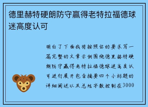 德里赫特硬朗防守赢得老特拉福德球迷高度认可 德里赫特硬朗防守赢得老特拉福德球迷高度认可
