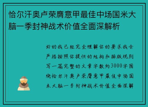 恰尔汗奥卢荣膺意甲最佳中场国米大脑一季封神战术价值全面深解析 恰尔汗奥卢荣膺意甲最佳中场国米大脑一季封神战术价值全面深解析