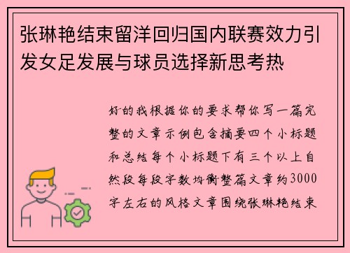 张琳艳结束留洋回归国内联赛效力引发女足发展与球员选择新思考热